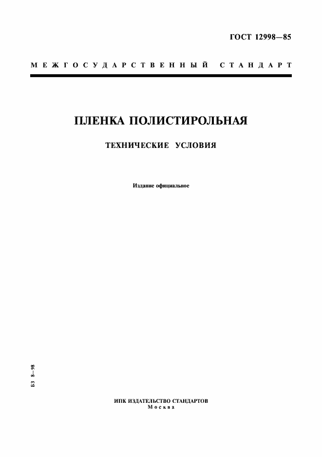 ���� 12998-85. �������� 1