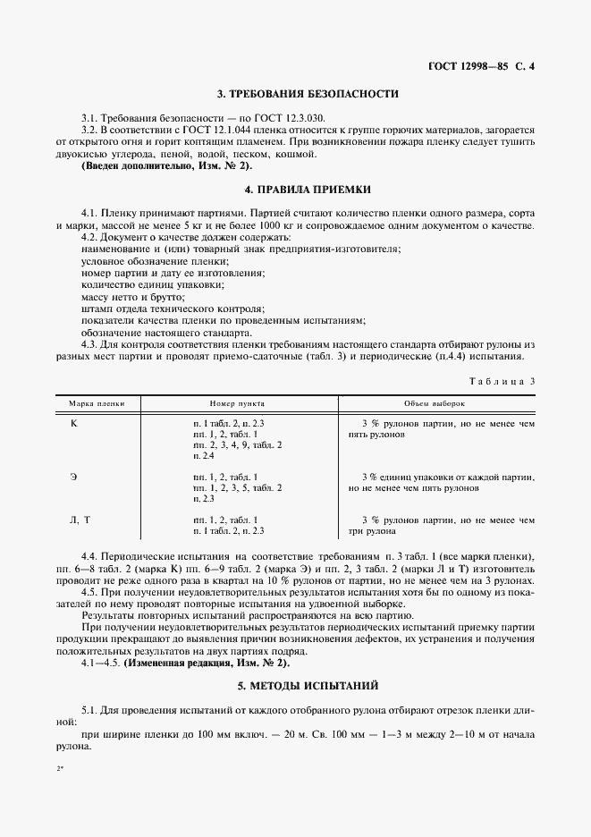 ���� 12998-85. �������� 5