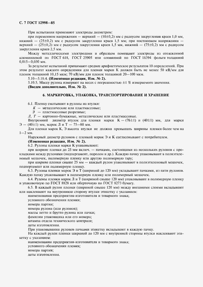 ���� 12998-85. �������� 8