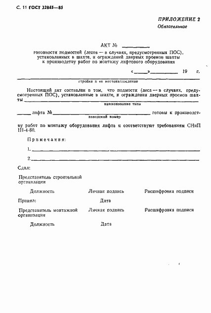 ���� 22845-85. �������� 12