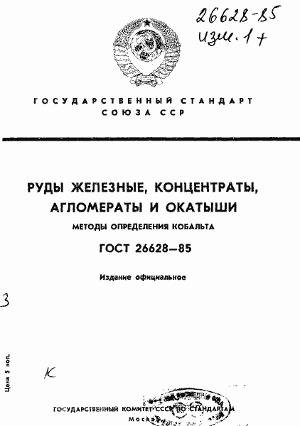 ���� 26628-85. �������� 1