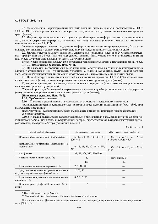 ���� 13033-84. �������� 3