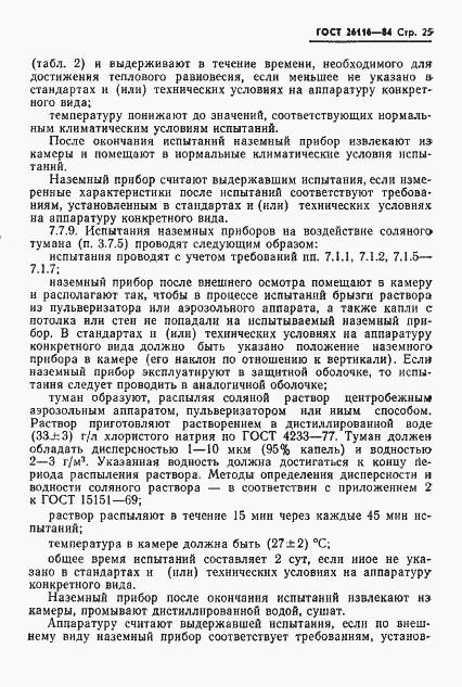 ���� 26116-84. �������� 27