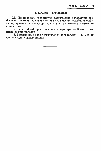 ���� 26116-84. �������� 31