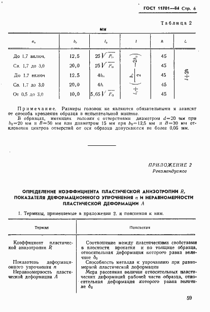 ���� 11701-84. �������� 6