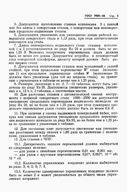 ���� 7058-84. �������� 8