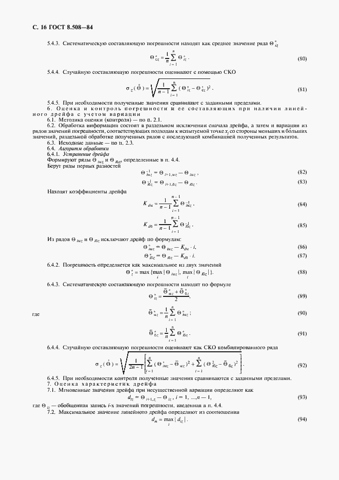 ���� 8.508-84. �������� 17