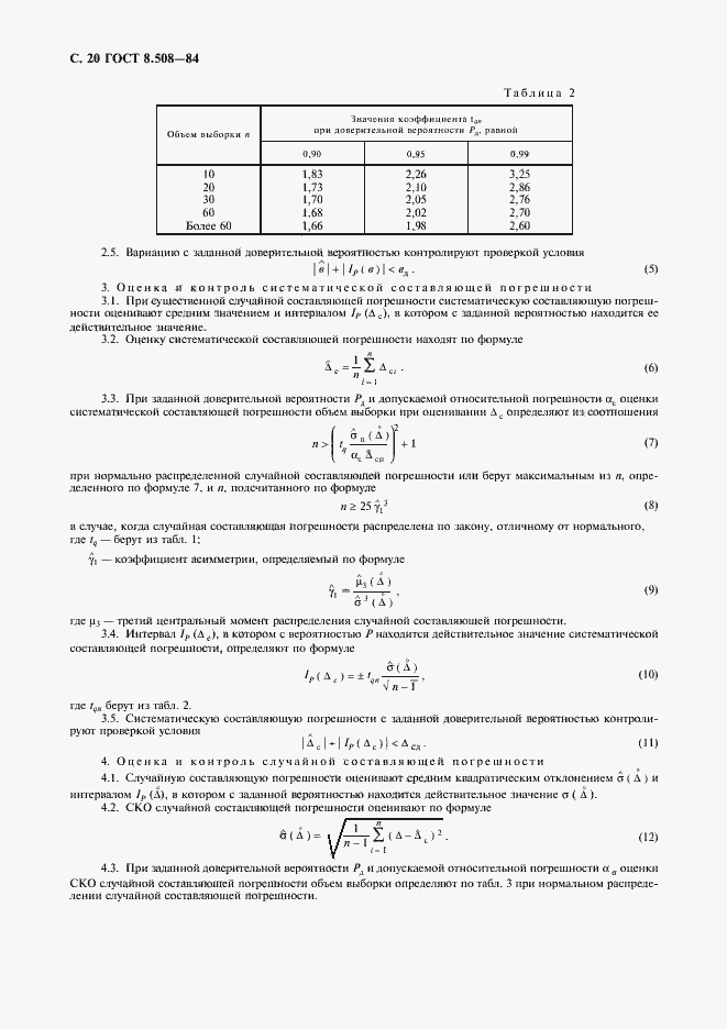 ���� 8.508-84. �������� 21