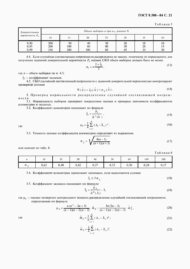 ���� 8.508-84. �������� 22