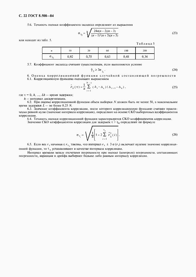 ���� 8.508-84. �������� 23