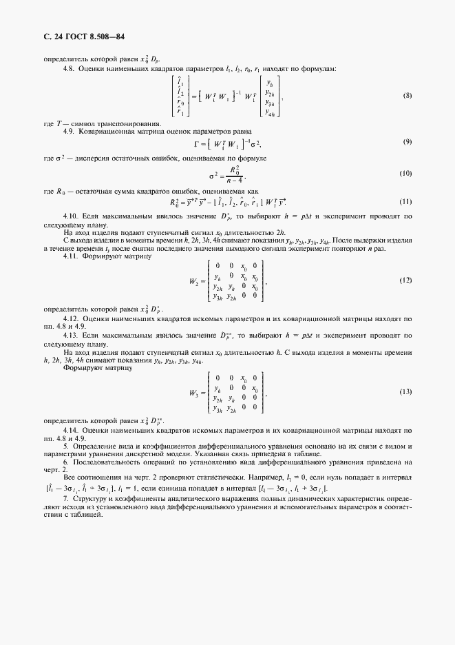 ���� 8.508-84. �������� 25