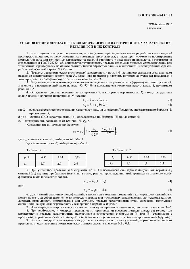 ���� 8.508-84. �������� 32