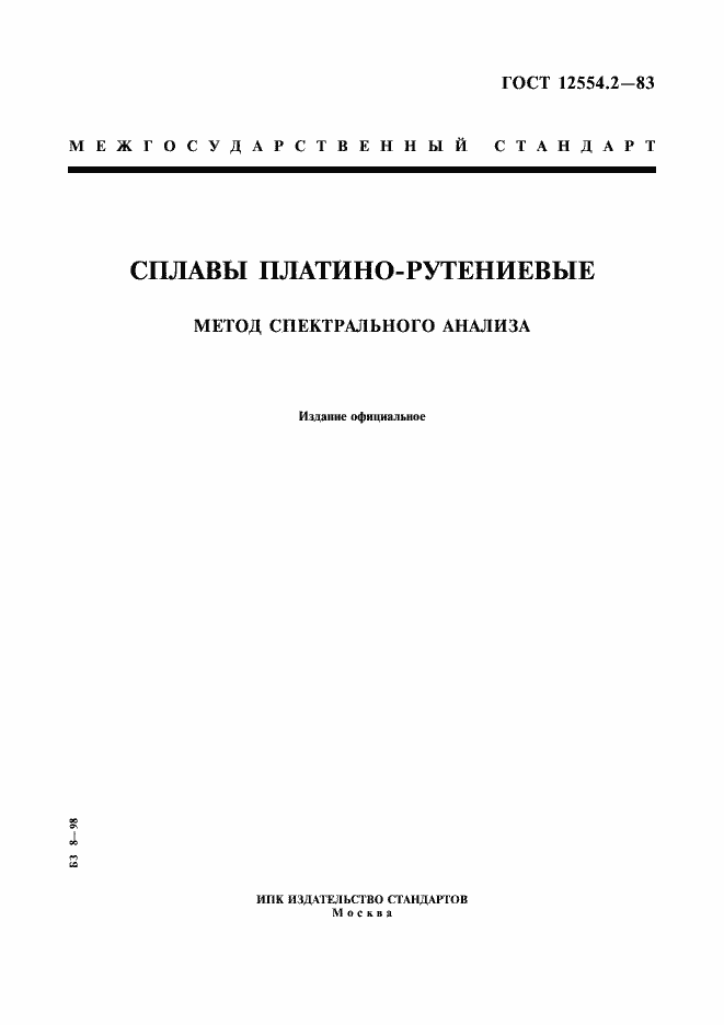 ���� 12554.2-83. �������� 1