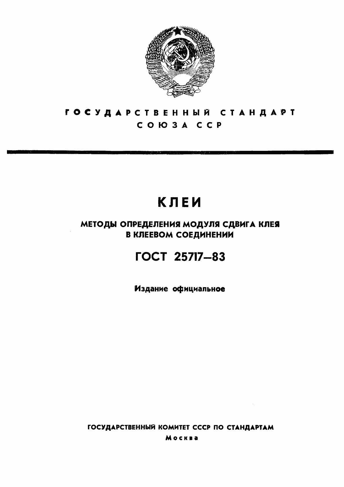 ���� 25717-83. �������� 1