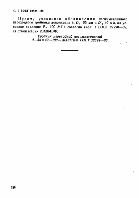���� 22824-83. �������� 6
