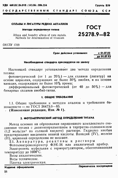 ���� 25278.9-82. �������� 1