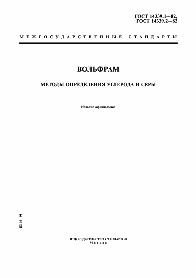 ���� 14339.1-82. �������� 1