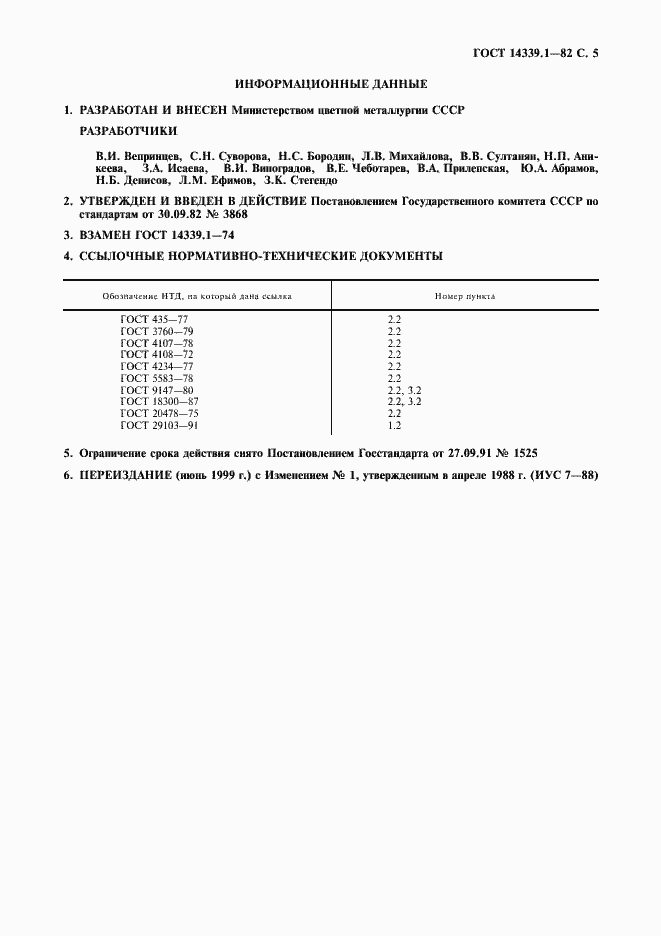 ���� 14339.1-82. �������� 6