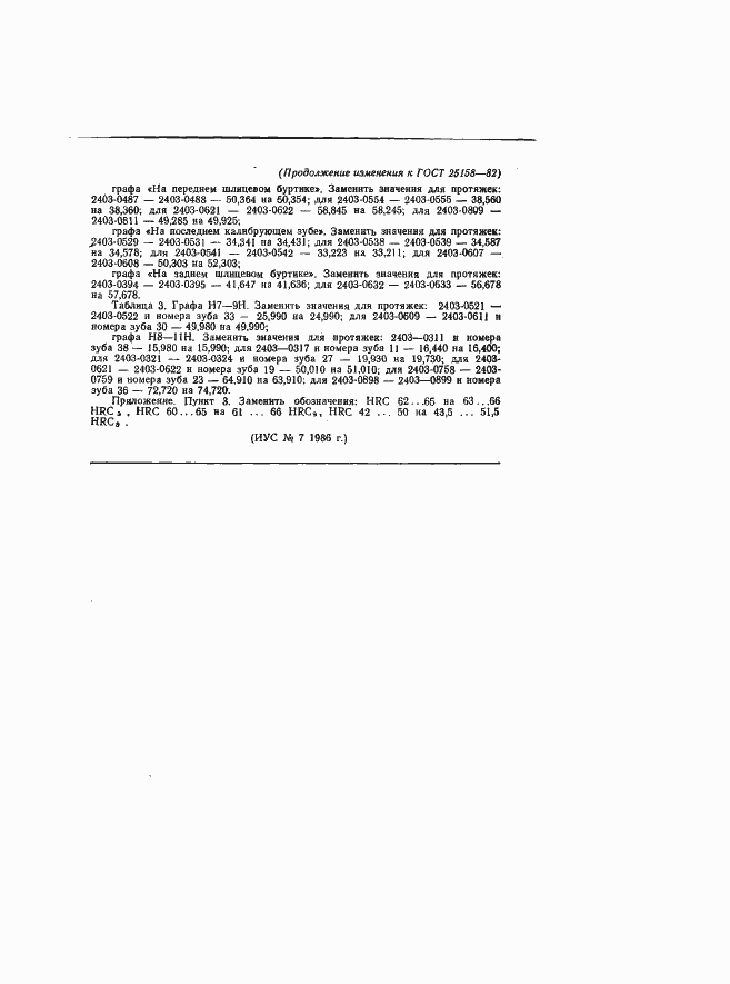 ���� 25158-82. �������� 120