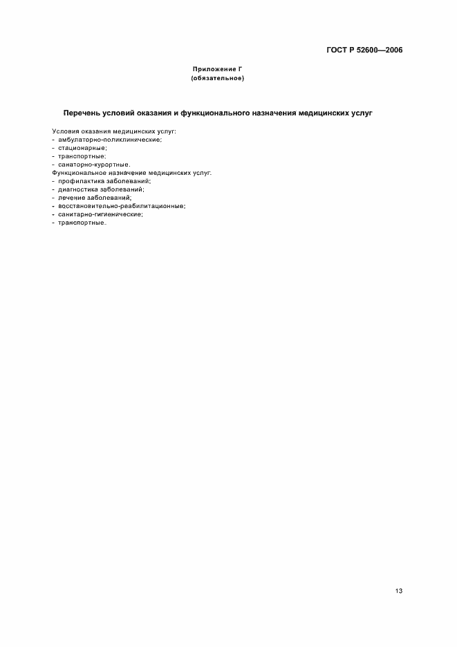 ���� � 52600-2006. �������� 16