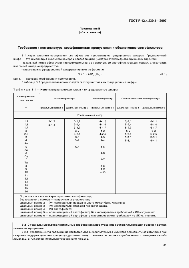 ���� � 12.4.230.1-2007. �������� 25