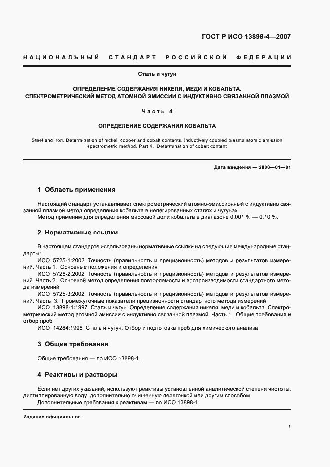 ���� � ��� 13898-4-2007. �������� 4