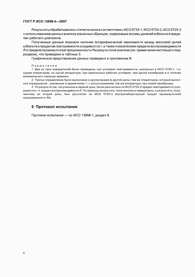 ���� � ��� 13898-4-2007. �������� 7