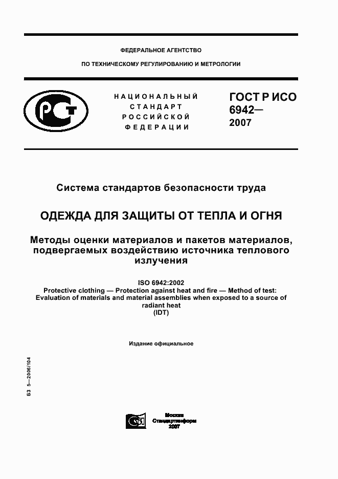 ���� � ��� 6942-2007. �������� 1