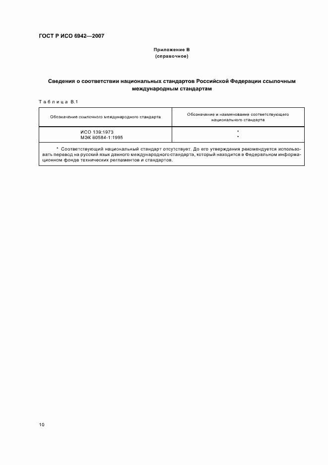 ���� � ��� 6942-2007. �������� 14