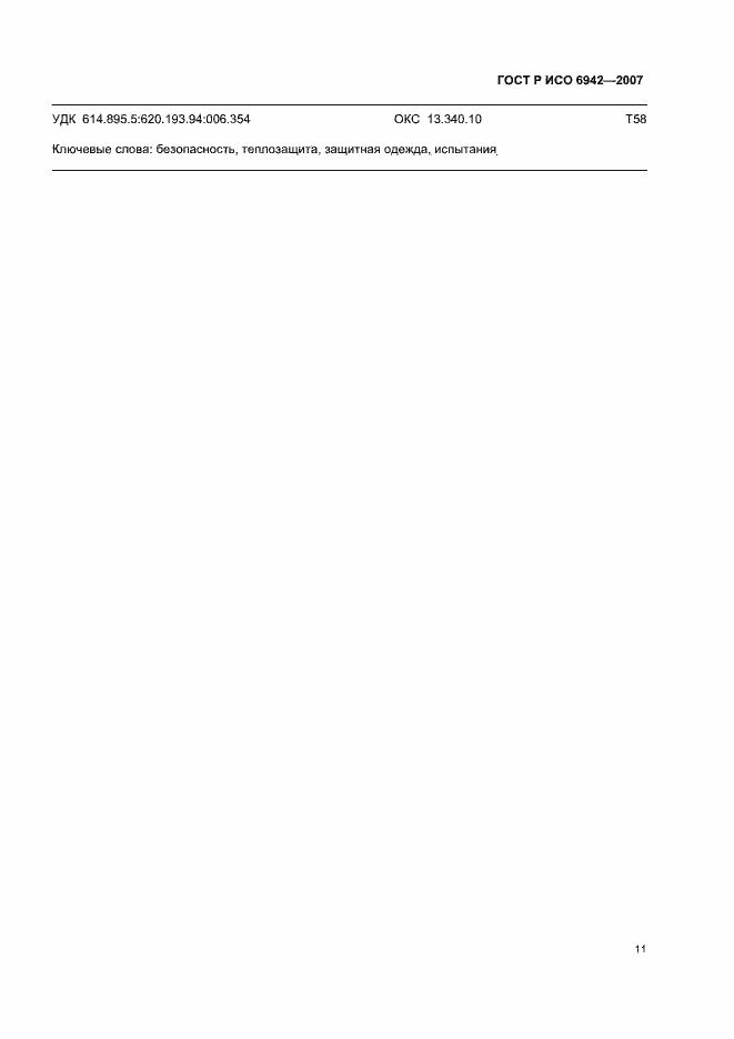 ���� � ��� 6942-2007. �������� 15