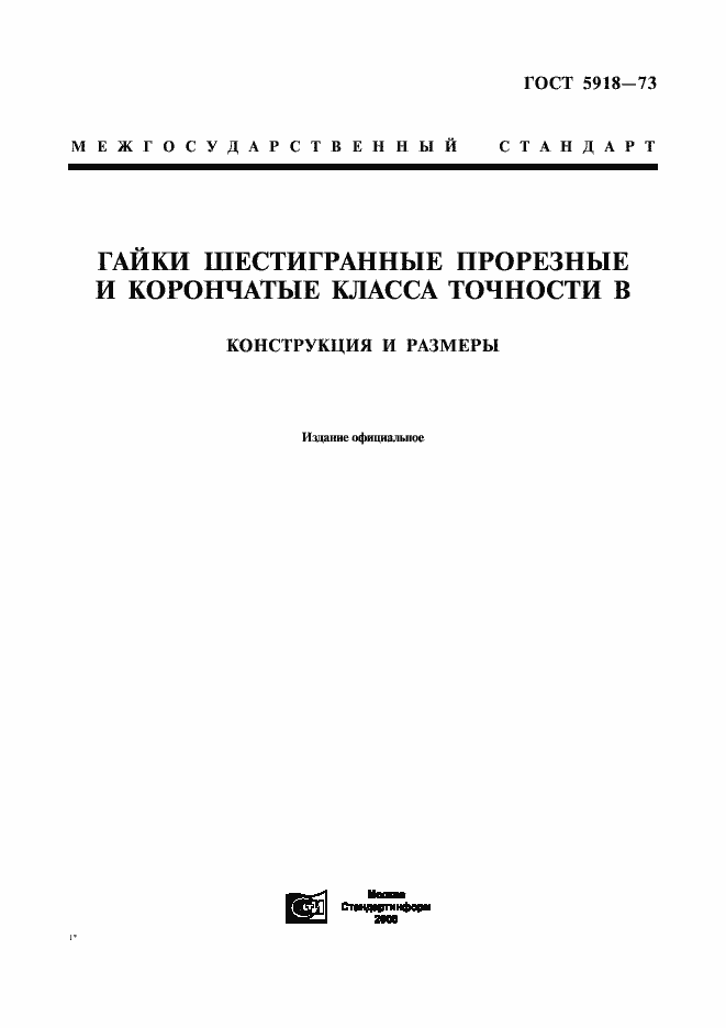 ���� 5918-73. �������� 1