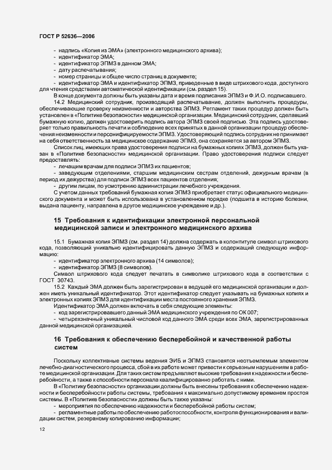 ���� � 52636-2006. �������� 16