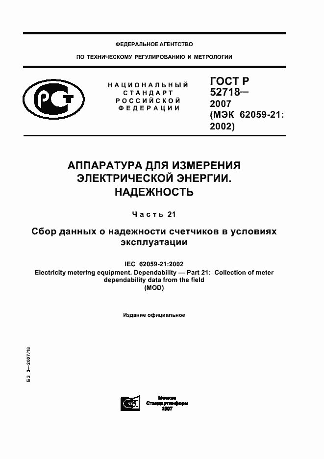 ���� � 52718-2007. �������� 1