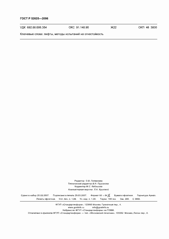 ���� � 52625-2006. �������� 16