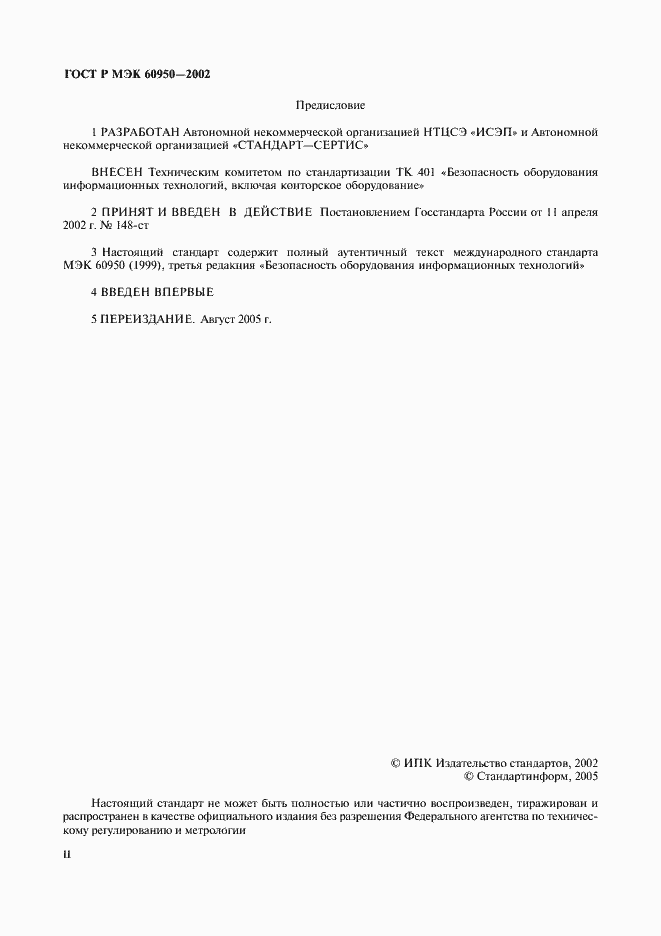 ���� � ��� 60950-2002. �������� 2