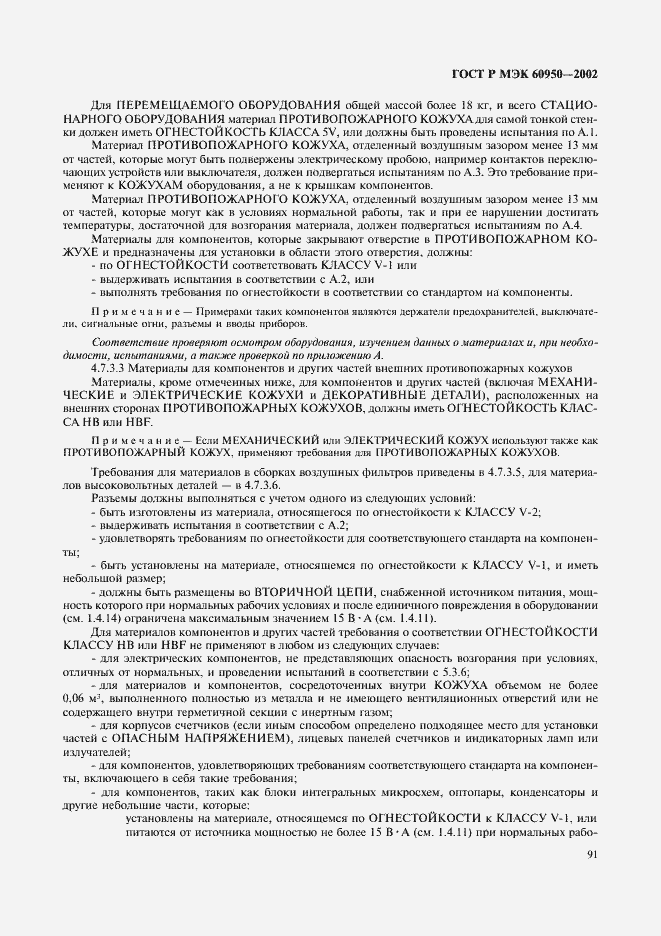 ���� � ��� 60950-2002. �������� 108
