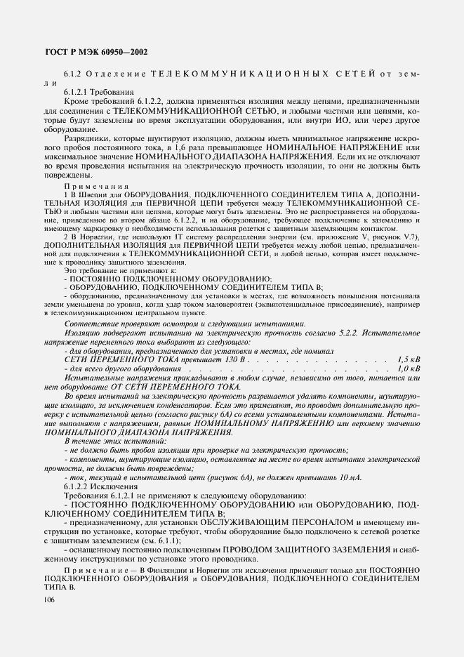 ���� � ��� 60950-2002. �������� 123
