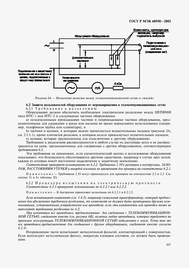 ���� � ��� 60950-2002. �������� 124