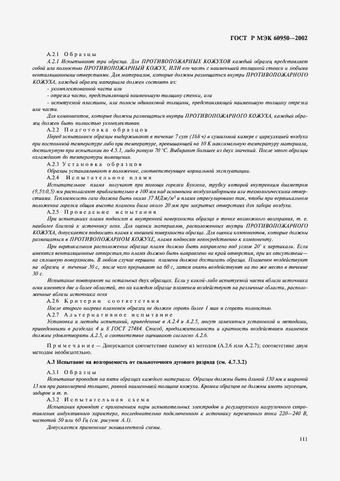 ���� � ��� 60950-2002. �������� 128