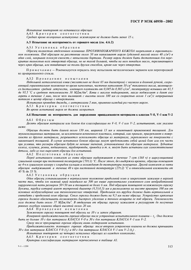 ���� � ��� 60950-2002. �������� 130