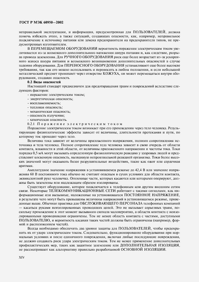 ���� � ��� 60950-2002. �������� 14
