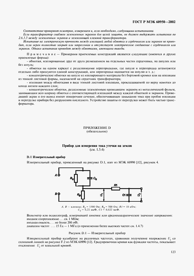 ���� � ��� 60950-2002. �������� 140