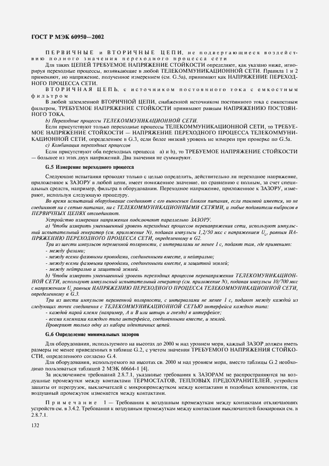 ���� � ��� 60950-2002. �������� 149