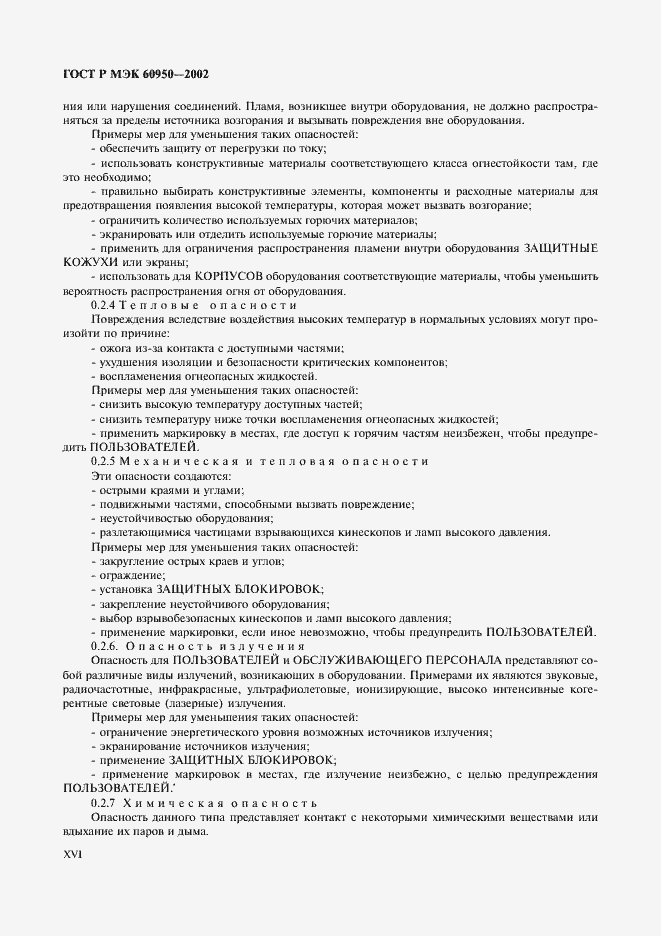 ���� � ��� 60950-2002. �������� 16