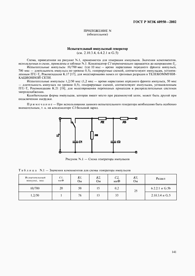 ���� � ��� 60950-2002. �������� 158