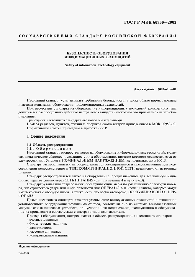 ���� � ��� 60950-2002. �������� 18