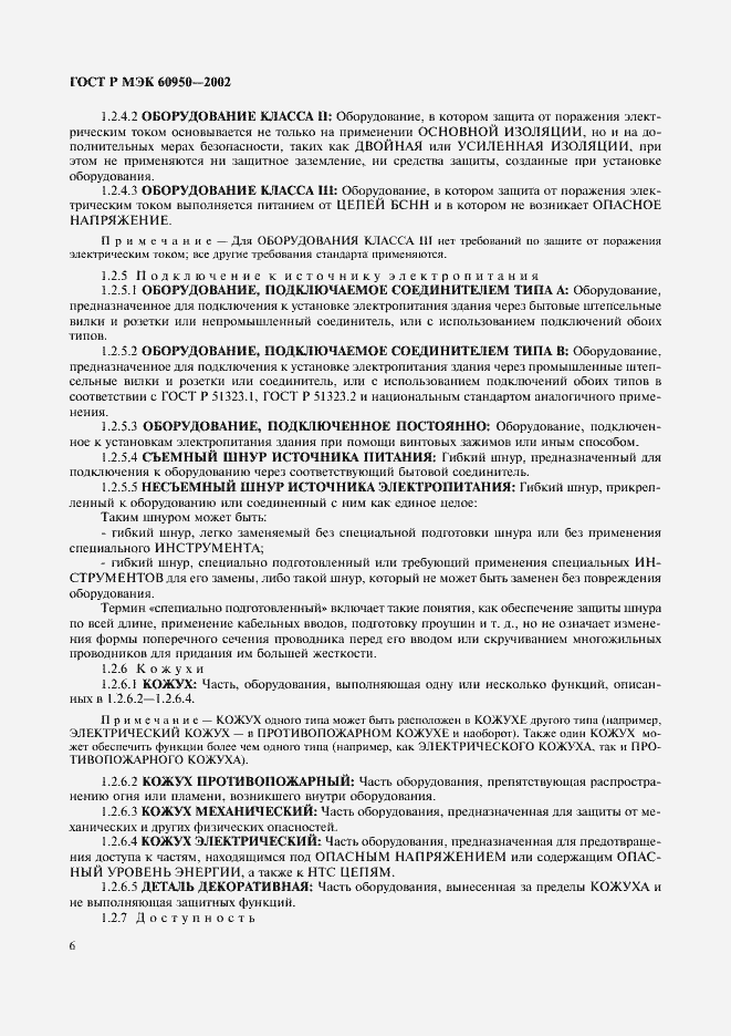 ���� � ��� 60950-2002. �������� 23