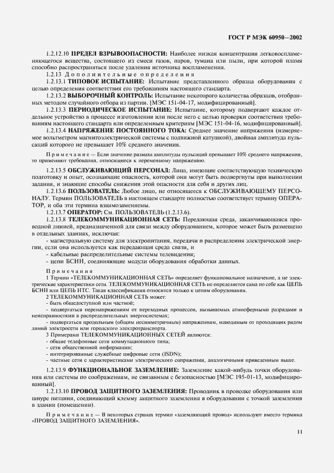 ���� � ��� 60950-2002. �������� 28