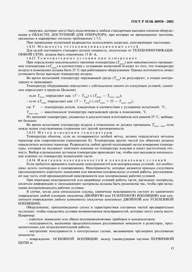 ���� � ��� 60950-2002. �������� 32