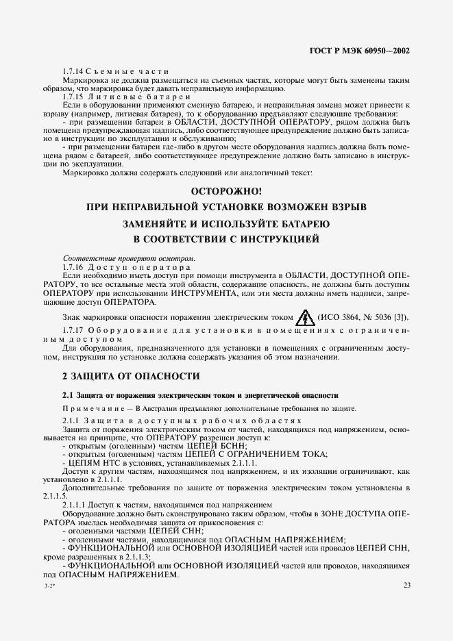 ���� � ��� 60950-2002. �������� 40